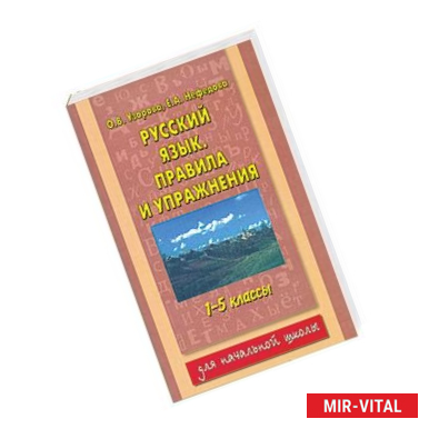 Фото Русский язык. Правила и упражнения. 1-5 классы