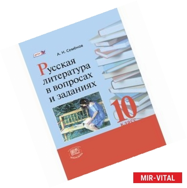 Фото Русская литература в вопросах и заданиях. 10 класс