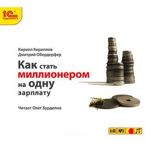 Фото Как стать миллионером на одну зарплату (аудиокнига MP3)