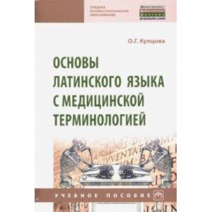 Фото Основы латинского языка с медицинской терминологией