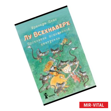 Фото Лу Всехнаверх. Книга V. Проклятие похищенной статуэтки