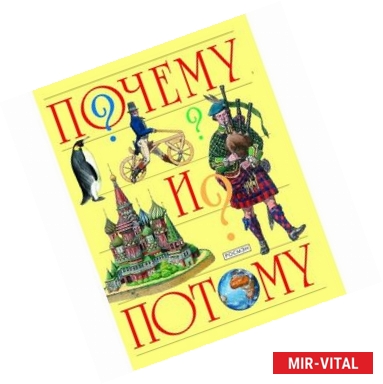 Фото Почему и потому (Детская энциклопедия)
