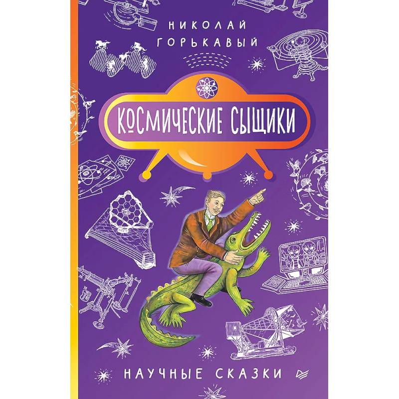 Фото Космические сыщики. Научные сказки