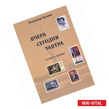 Фото Вчера,сегодня,завтра. Стихи и поэмы