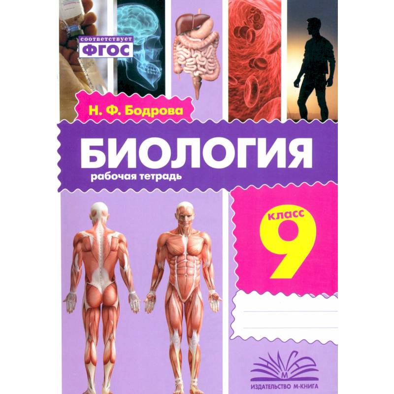Фото Биология. 9 класс. Рабочая тетрадь