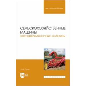 Фото Сельскохозяйственные машины. Картофелеуборочные комбайны. Учебное пособие для вузов