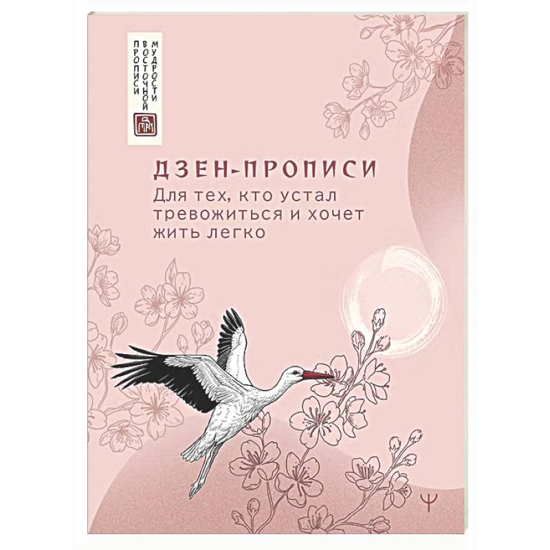 Фото Дзен-прописи. Для тех, кто устал тревожиться и хочет жить легко