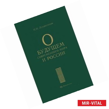 Фото О будущем современного мира и России