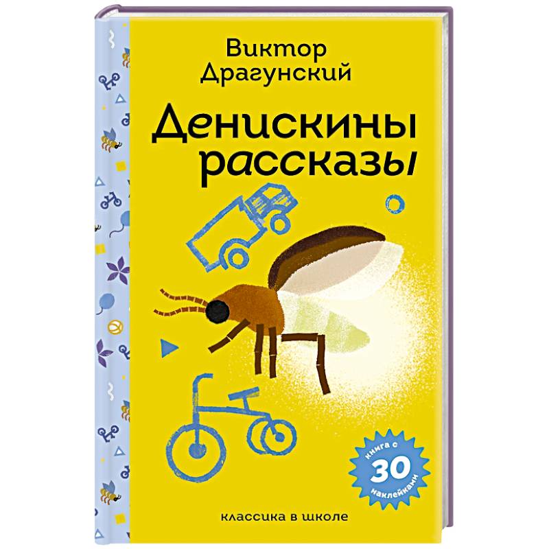 Фото Денискины рассказы (с наклейками и иллюстрациями)