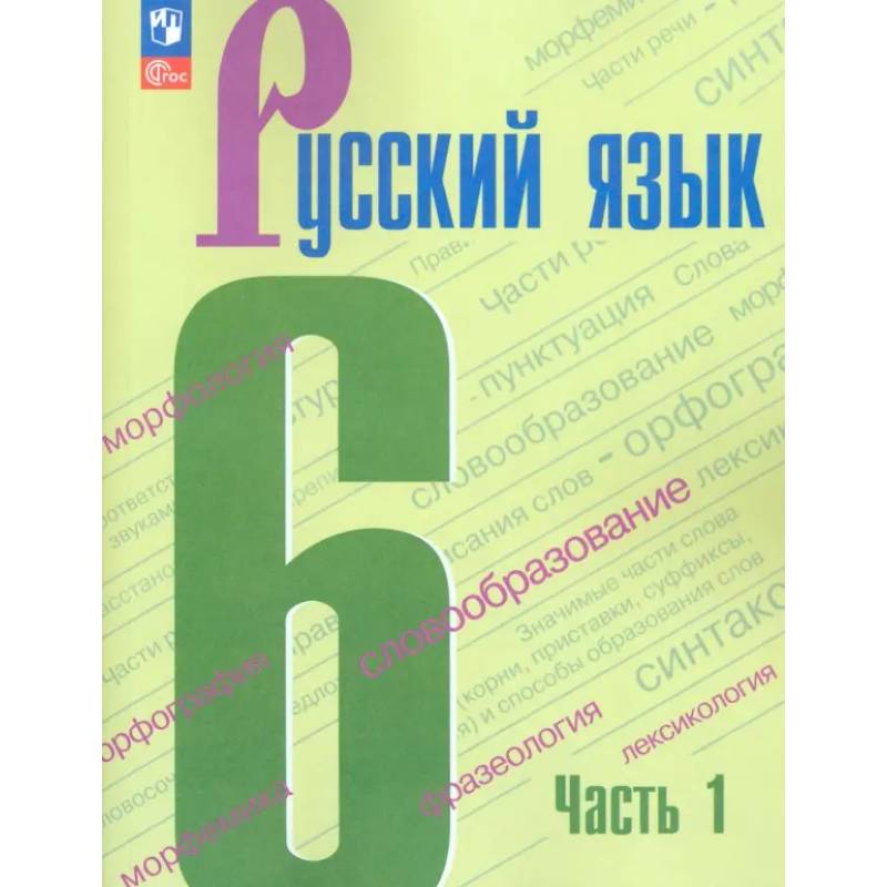 Фото Русский язык. 6 класс. Учебник. Часть 1. ФГОС