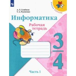 Фото Информатика. 3-4 класс. Рабочая тетрадь. В 3-х частях. Часть 1