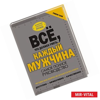 Фото Всё, что должен уметь каждый мужчина