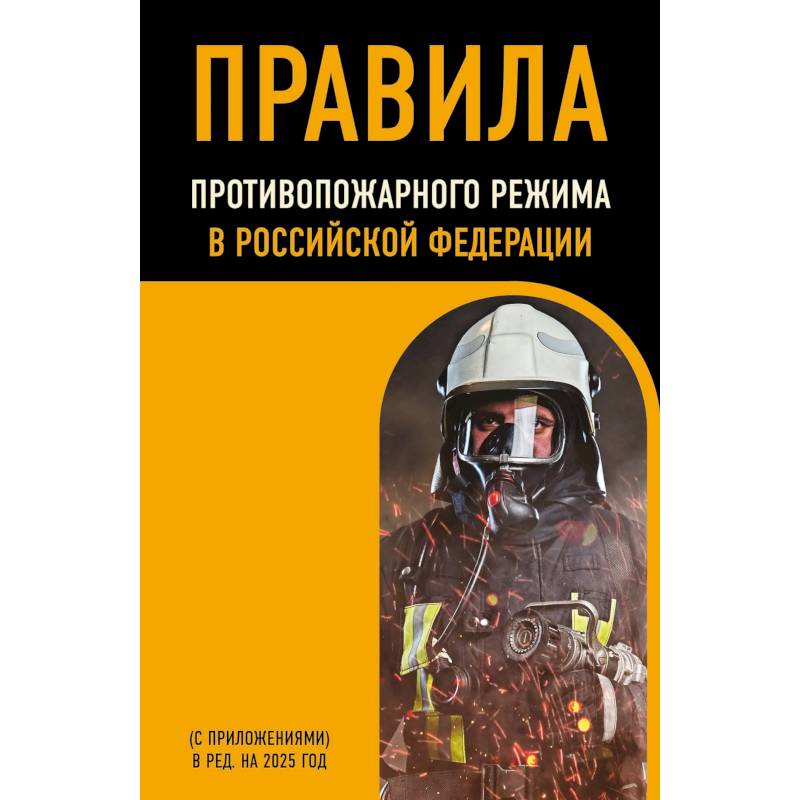 Фото Правила противопожарного режима в Российской Федерации (с приложениями). В редакции на 2025 год
