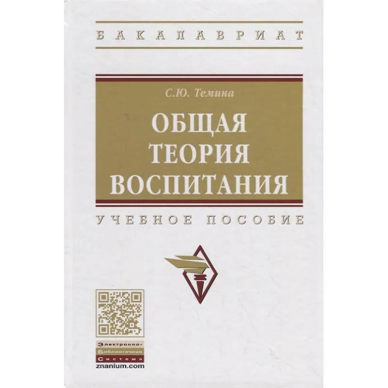 Фото Общая теория воспитания: Учебное пособие