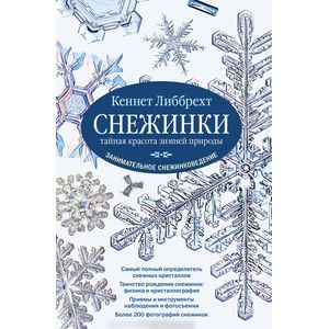 Фото Снежинки. Тайная красота зимней природы. Занимательное снежинковедение