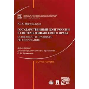 Фото Государственный долг России в системе финансового права:особенности правового регулирования