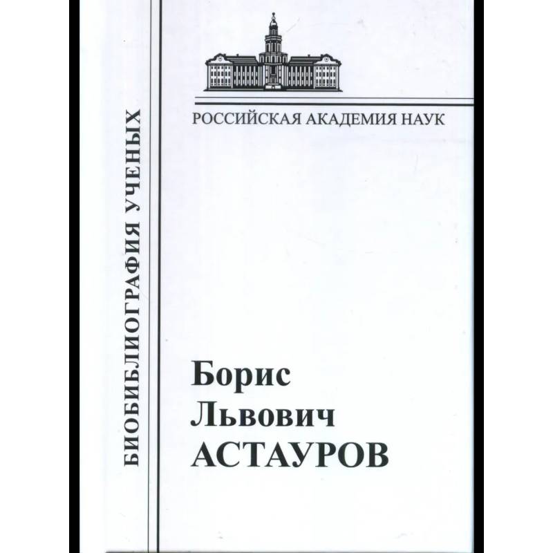 Фото  Астауров 1904-1974