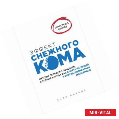 Фото Эффект снежного кома: методы делового общения, которые научат вас влиять на людей и всегда добиваться желаемого