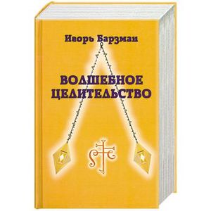 Фото Волшебное целительство