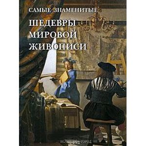Фото Самые знаменитые шедевры мировой живописи