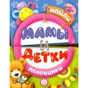 Фото Найди половинки. Мамы и детки
