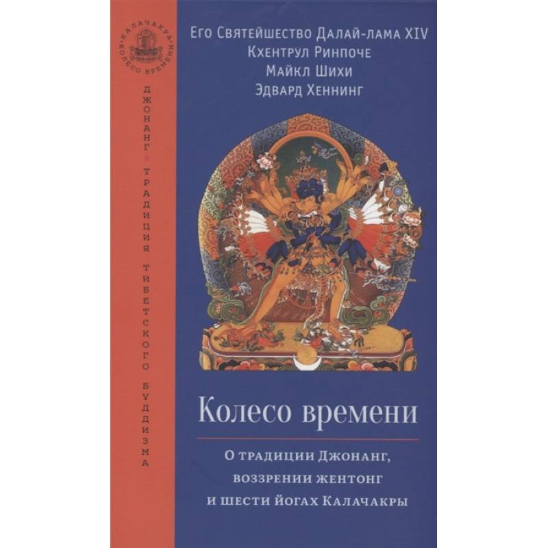 Фото Колесо времени. О традиции Джонанг, воззрении...