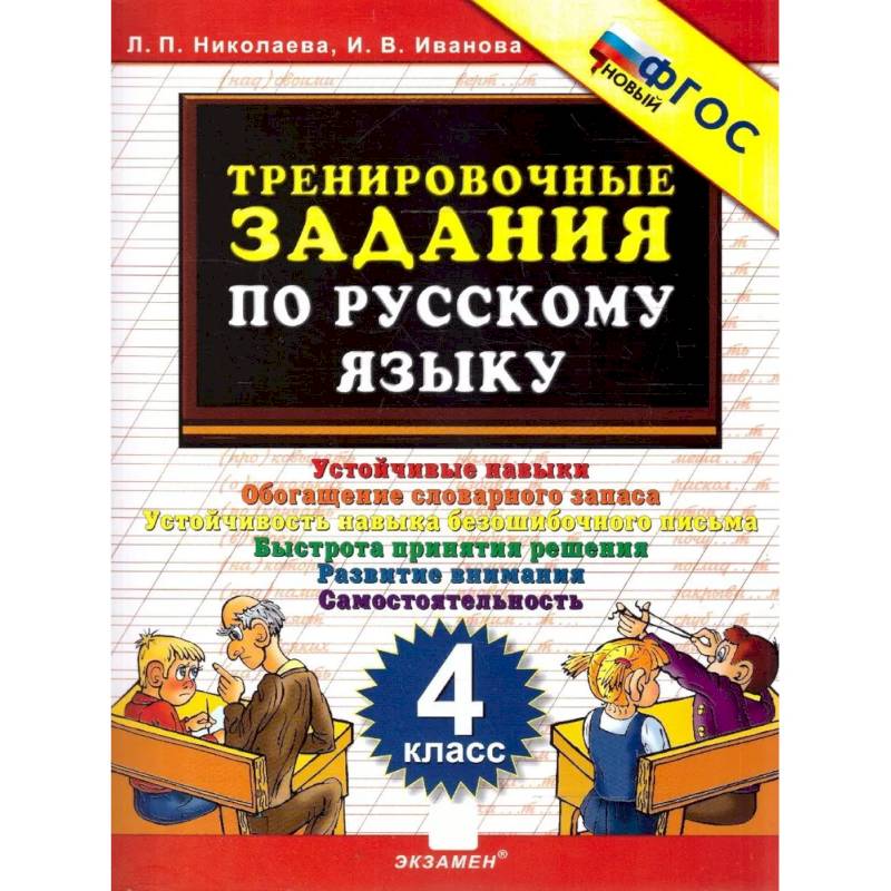 Фото Тренировочные задания по русскому языку. 4 класс