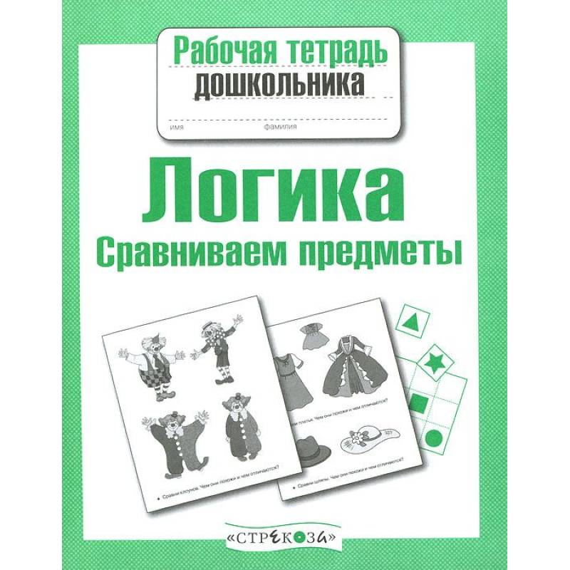 Фото Логика. Сравниваем предметы