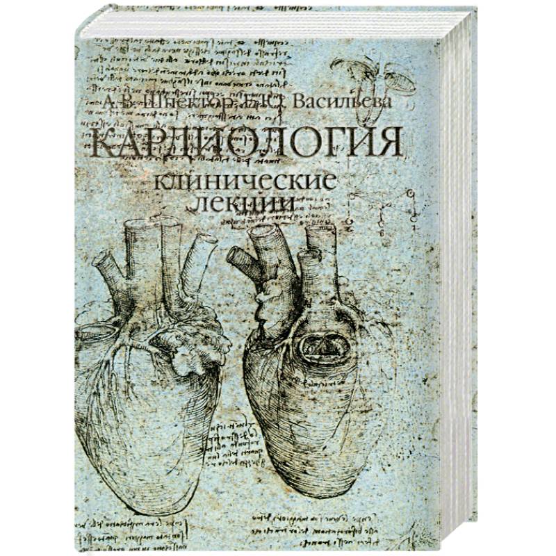 Фото Кардиология. Клинические лекции