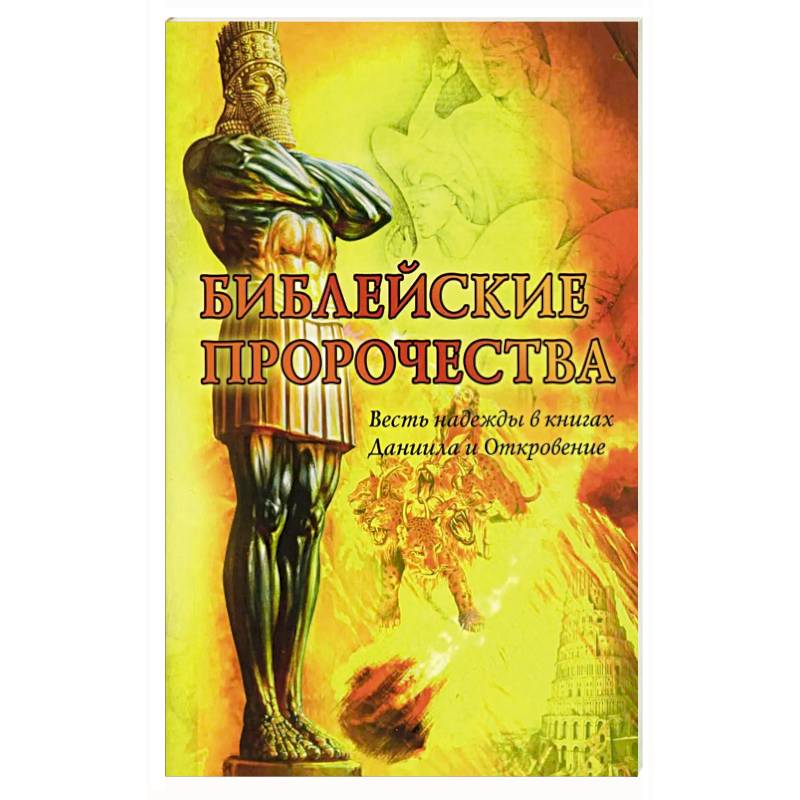 Фото Библейские пророчества: весть надежды в книгах  Даниила и Откровение