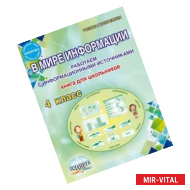 Фото В мире информации. 4 класс. Работаем с информационными источниками. Книга для школьников