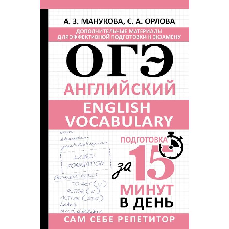 Фото ОГЭ. Английский. English vocabulary. Подготовка за 15 минут в день