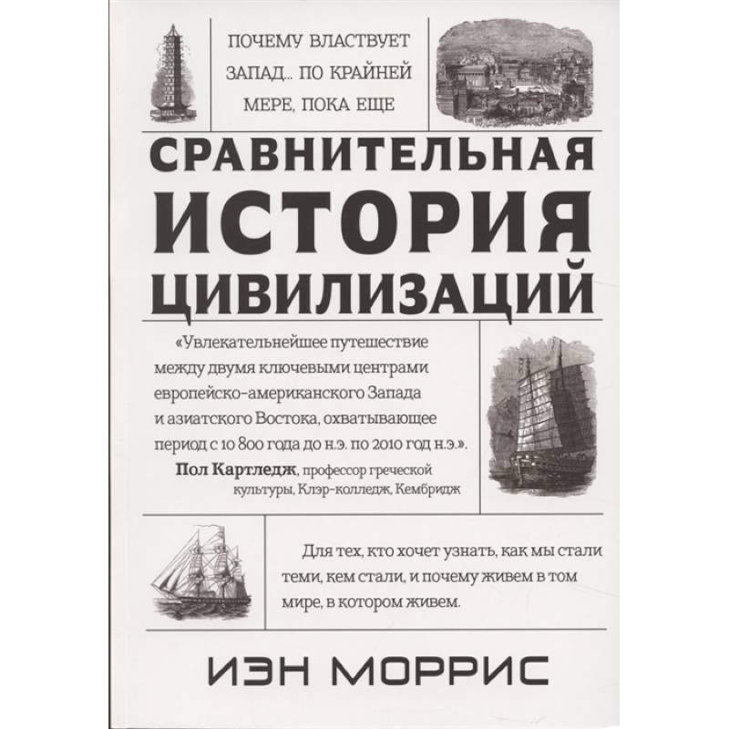 Фото Сравнительная история цивилизаций.Почему властвует Запад...по крайней мере,пока еще