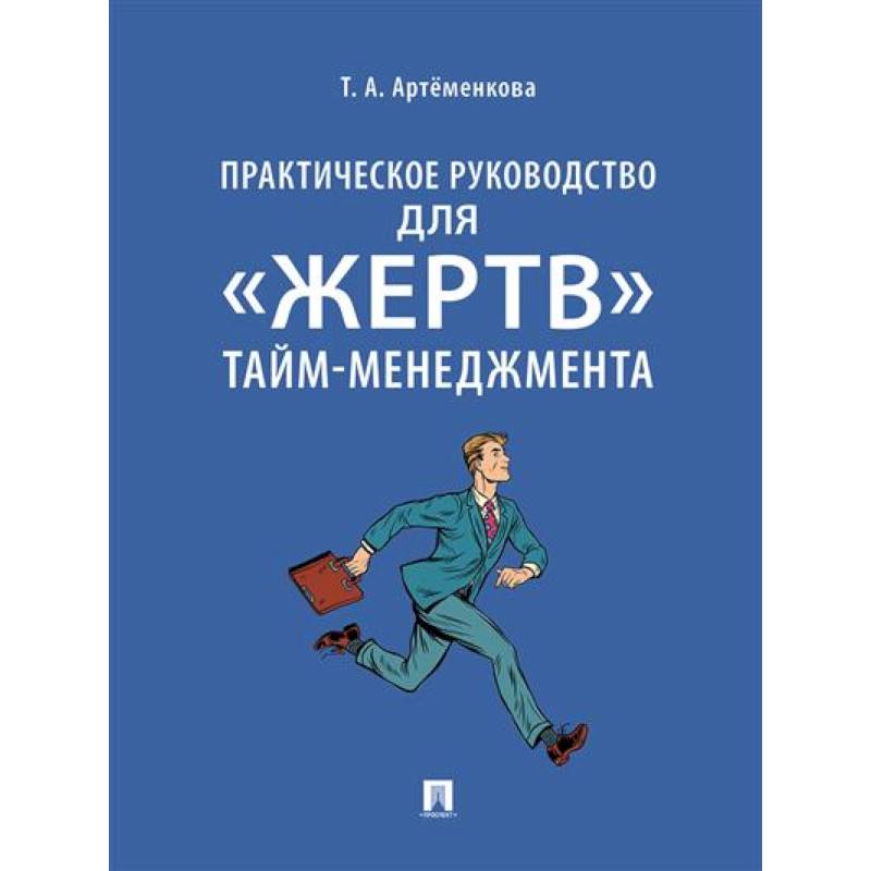 Фото Практическое руководство для 'жертв' тайм-менеджмента