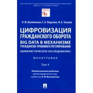 Фото Цифровизация гражданского оборота. Big data в механизме гражданско-правового регулирования. Том 5