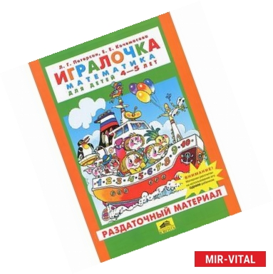 Фото Игралочка. Математика для детей 4-5 лет. Раздаточный материал