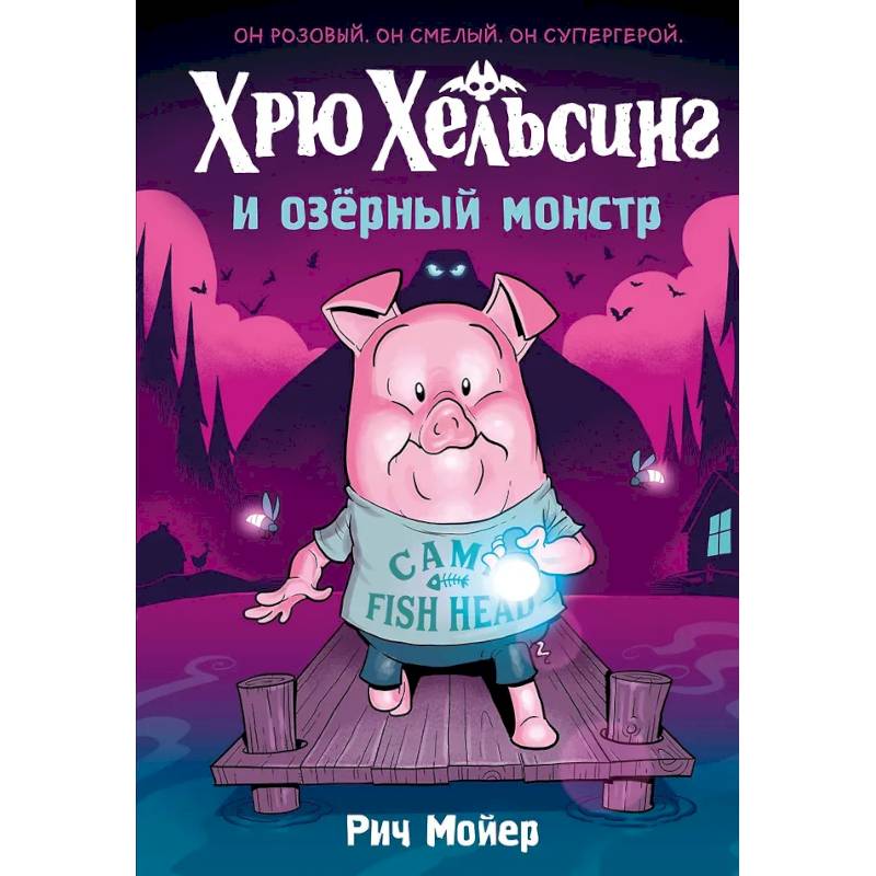 Фото Хрю Хельсинг и озерный монстр. Том 2: комикс