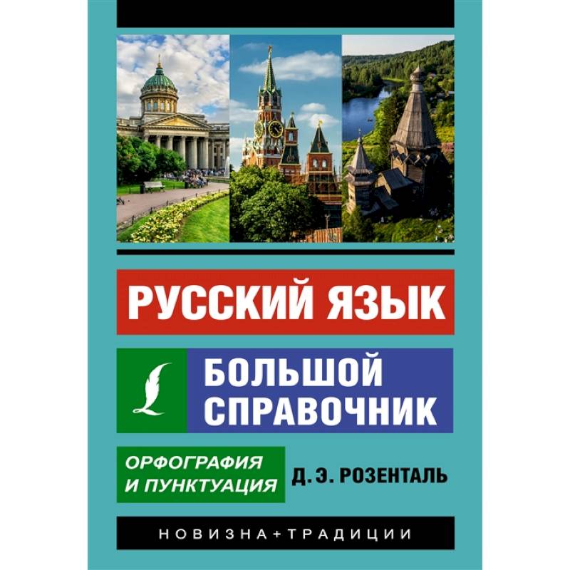 Фото Русский язык. Большой справочник