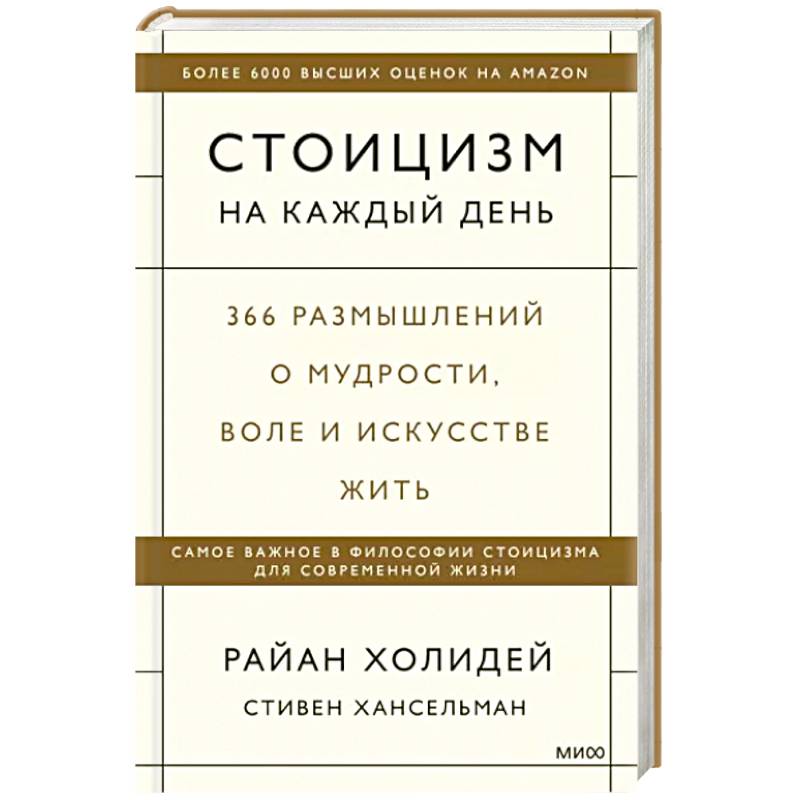 Фото Стоицизм на каждый день. 366 размышлений о мудрости, воле и искусстве жить