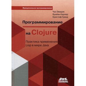 Фото Программирование в Clojure. Практика применения Lisp в мире Java