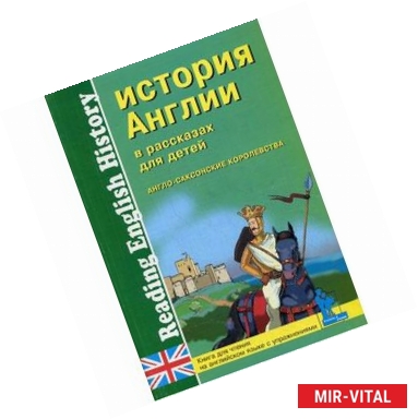 Фото История Англии в рассказах для детей. Англо-саксонские королевства