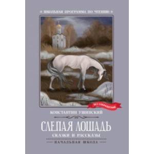 Фото Слепая лошадь