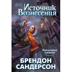 Фото Рожденный туманом. Книга 2. Источник вознесения