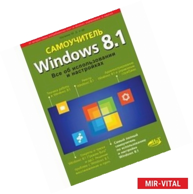 Фото Windows 8.1. Все об использовании и настройках. Самоучитель.