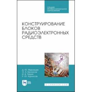 Фото Конструирование блоков радиоэлектронных средств. Учебное пособие. СПО