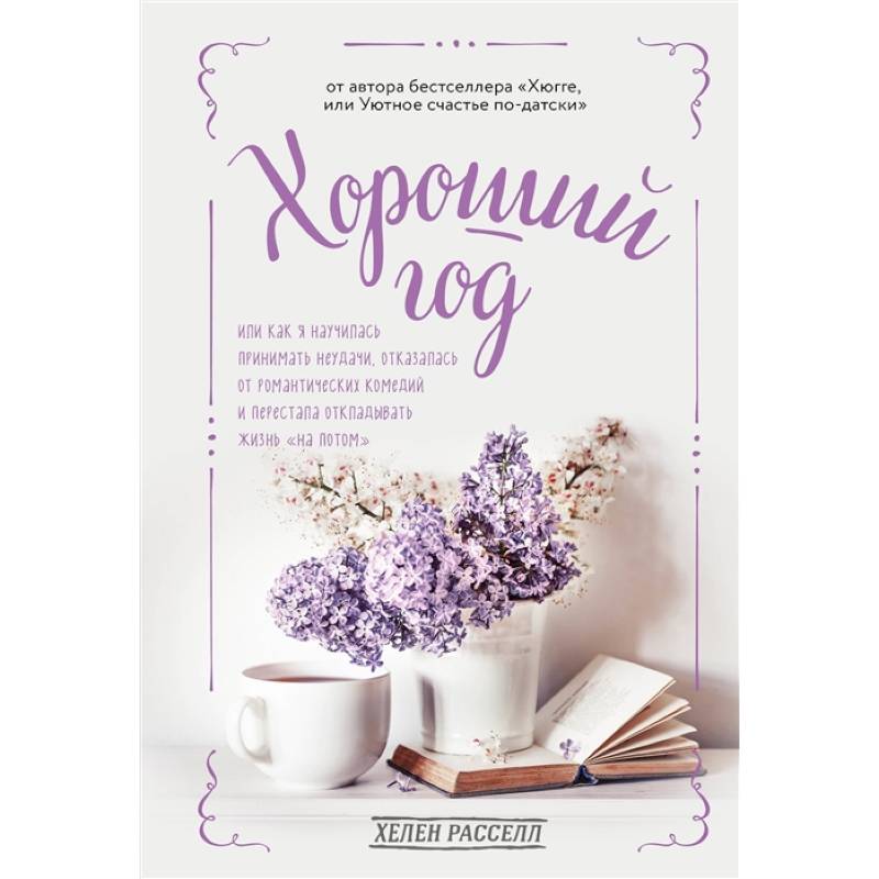 Фото Хороший год, или Как я научилась принимать неудачи, отказалась от романтических комедий и перестала откладывать жизнь 'на потом'