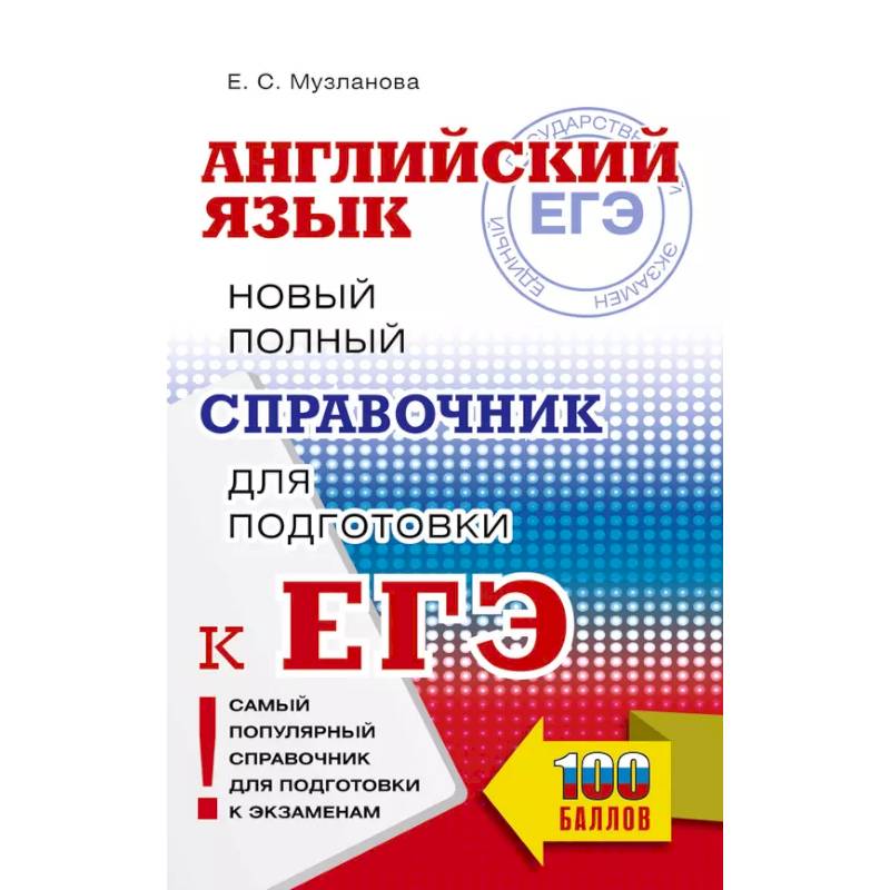 Фото ЕГЭ. Английский язык. Новый полный справочник для подготовки к ЕГЭ