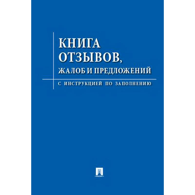 Фото Книга отзывов,жалоб и предложений.С инструкцией по заполнению