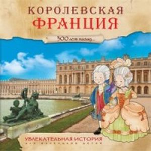 Фото 300 лет назад. Королевская Франция. Увлекательная история для маленьких детей