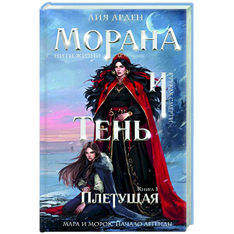 Фото Морана и Тень. Плетущая (Смерть и Тень #4)